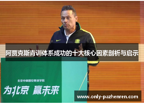 阿贾克斯青训体系成功的十大核心因素剖析与启示