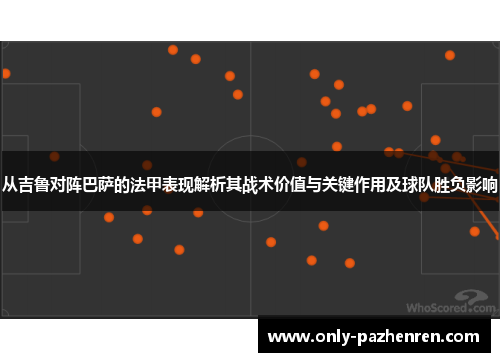 从吉鲁对阵巴萨的法甲表现解析其战术价值与关键作用及球队胜负影响