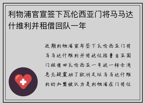 利物浦官宣签下瓦伦西亚门将马马达什维利并租借回队一年 利物浦官宣签下瓦伦西亚门将马马达什维利并租借回队一年