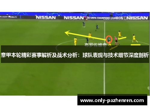 意甲本轮精彩赛事解析及战术分析：球队表现与技术细节深度剖析