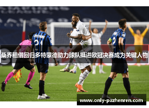 桑乔租借回归多特蒙德助力球队挺进欧冠决赛成为关键人物 桑乔租借回归多特蒙德助力球队挺进欧冠决赛成为关键人物