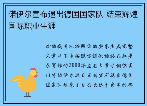 诺伊尔宣布退出德国国家队 结束辉煌国际职业生涯