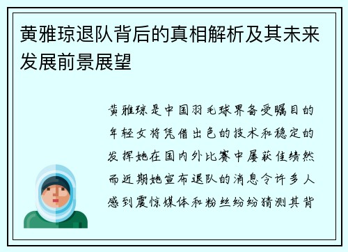 黄雅琼退队背后的真相解析及其未来发展前景展望