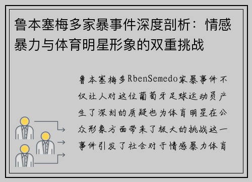 鲁本塞梅多家暴事件深度剖析：情感暴力与体育明星形象的双重挑战
