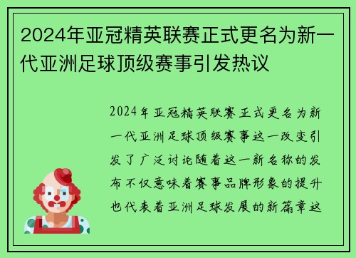 2024年亚冠精英联赛正式更名为新一代亚洲足球顶级赛事引发热议 2024年亚冠精英联赛正式更名为新一代亚洲足球顶级赛事引发热议