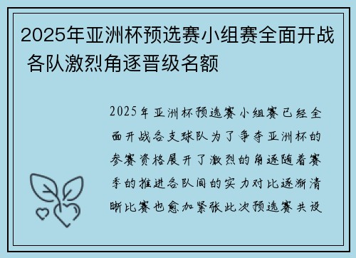 2025年亚洲杯预选赛小组赛全面开战 各队激烈角逐晋级名额