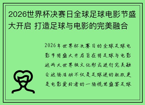 2026世界杯决赛日全球足球电影节盛大开启 打造足球与电影的完美融合