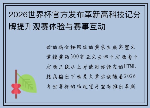 2026世界杯官方发布革新高科技记分牌提升观赛体验与赛事互动 2026世界杯官方发布革新高科技记分牌提升观赛体验与赛事互动
