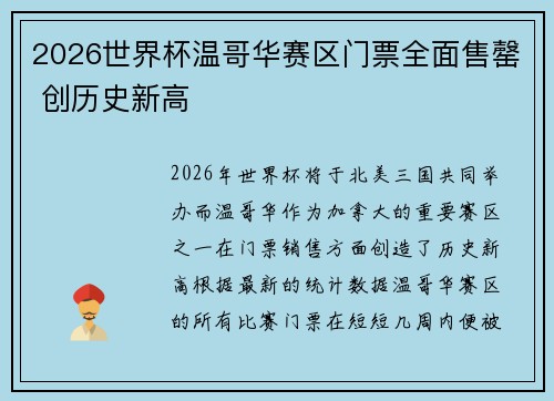 2026世界杯温哥华赛区门票全面售罄 创历史新高
