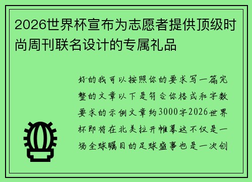 2026世界杯宣布为志愿者提供顶级时尚周刊联名设计的专属礼品