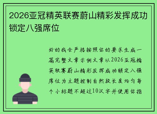 2026亚冠精英联赛蔚山精彩发挥成功锁定八强席位