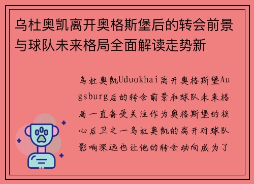 乌杜奥凯离开奥格斯堡后的转会前景与球队未来格局全面解读走势新 乌杜奥凯离开奥格斯堡后的转会前景与球队未来格局全面解读走势新