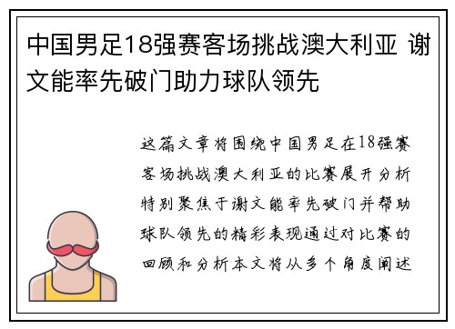 中国男足18强赛客场挑战澳大利亚 谢文能率先破门助力球队领先 中国男足18强赛客场挑战澳大利亚 谢文能率先破门助力球队领先