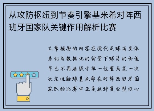 从攻防枢纽到节奏引擎基米希对阵西班牙国家队关键作用解析比赛
