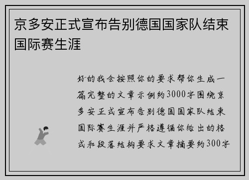 京多安正式宣布告别德国国家队结束国际赛生涯