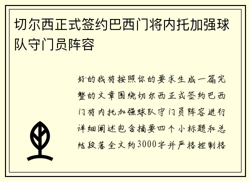 切尔西正式签约巴西门将内托加强球队守门员阵容