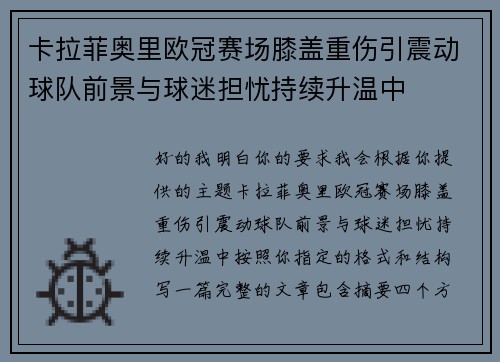 卡拉菲奥里欧冠赛场膝盖重伤引震动球队前景与球迷担忧持续升温中
