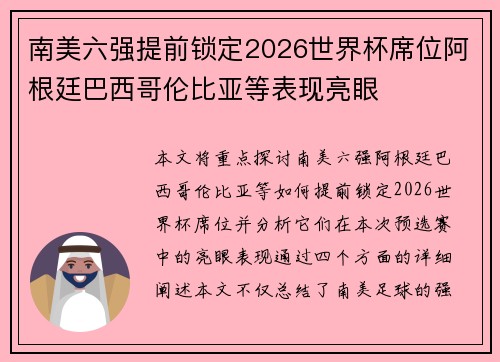 南美六强提前锁定2026世界杯席位阿根廷巴西哥伦比亚等表现亮眼