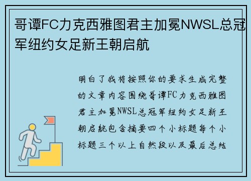 哥谭FC力克西雅图君主加冕NWSL总冠军纽约女足新王朝启航