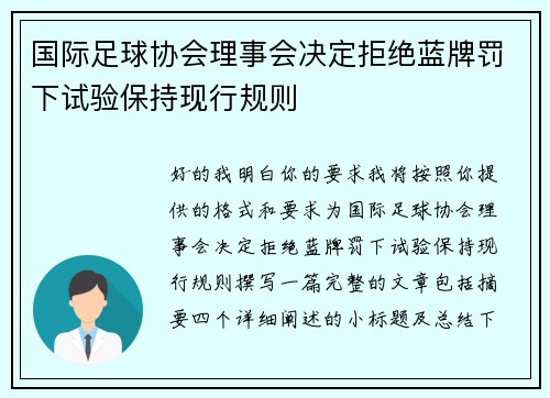 国际足球协会理事会决定拒绝蓝牌罚下试验保持现行规则