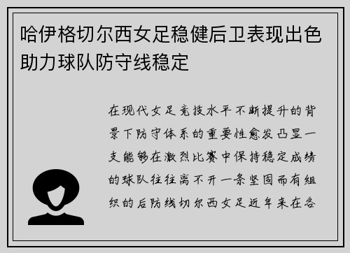 哈伊格切尔西女足稳健后卫表现出色助力球队防守线稳定