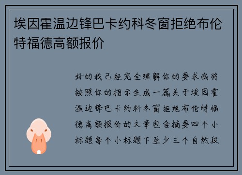 埃因霍温边锋巴卡约科冬窗拒绝布伦特福德高额报价