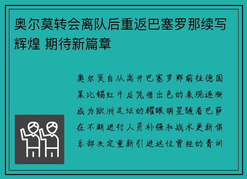 奥尔莫转会离队后重返巴塞罗那续写辉煌 期待新篇章