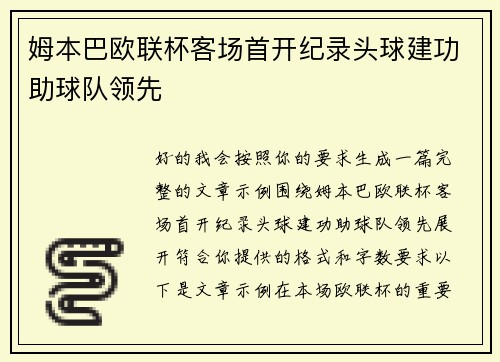 姆本巴欧联杯客场首开纪录头球建功助球队领先