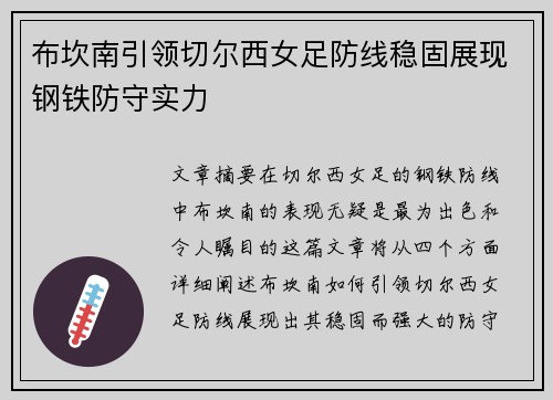 布坎南引领切尔西女足防线稳固展现钢铁防守实力 布坎南引领切尔西女足防线稳固展现钢铁防守实力