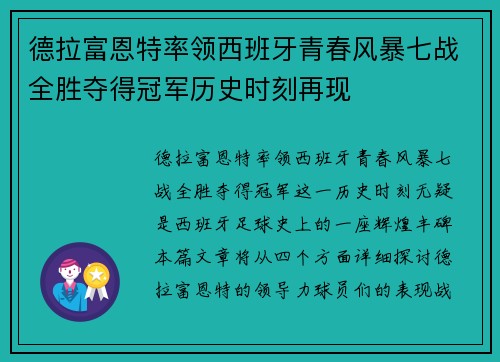 德拉富恩特率领西班牙青春风暴七战全胜夺得冠军历史时刻再现