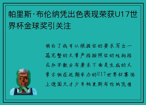 帕里斯·布伦纳凭出色表现荣获U17世界杯金球奖引关注