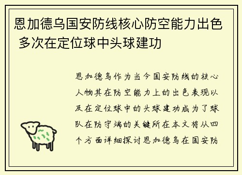 恩加德乌国安防线核心防空能力出色 多次在定位球中头球建功 恩加德乌国安防线核心防空能力出色 多次在定位球中头球建功