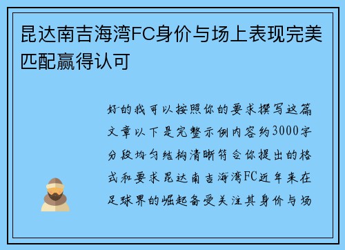 昆达南吉海湾FC身价与场上表现完美匹配赢得认可