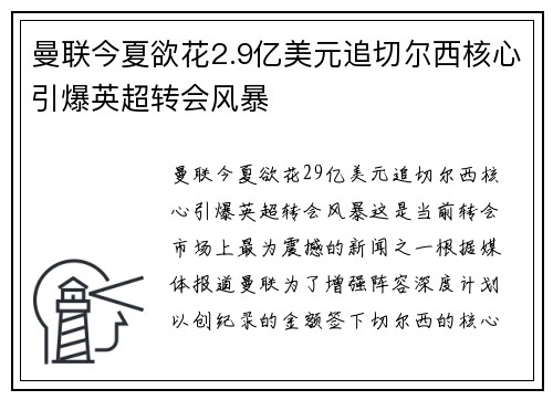 曼联今夏欲花2.9亿美元追切尔西核心引爆英超转会风暴