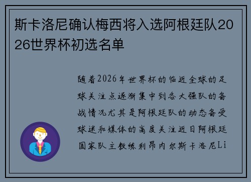 斯卡洛尼确认梅西将入选阿根廷队2026世界杯初选名单 斯卡洛尼确认梅西将入选阿根廷队2026世界杯初选名单