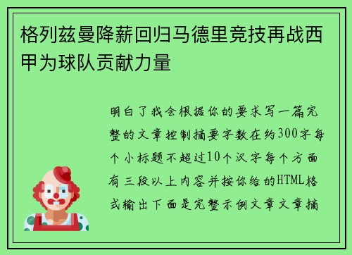 格列兹曼降薪回归马德里竞技再战西甲为球队贡献力量