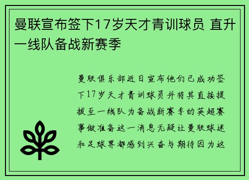 曼联宣布签下17岁天才青训球员 直升一线队备战新赛季 曼联宣布签下17岁天才青训球员 直升一线队备战新赛季