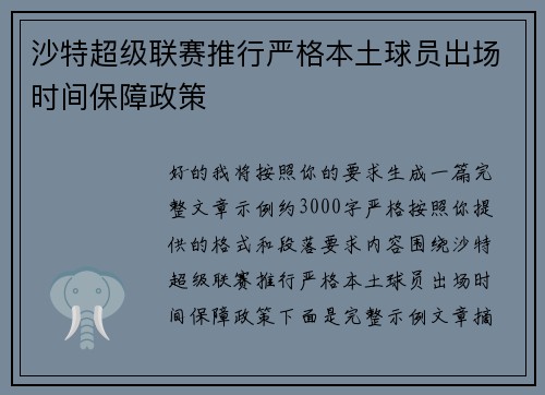 沙特超级联赛推行严格本土球员出场时间保障政策