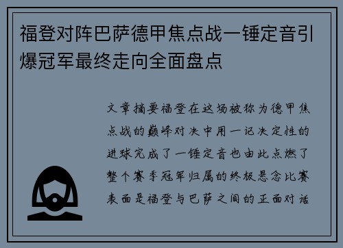 福登对阵巴萨德甲焦点战一锤定音引爆冠军最终走向全面盘点