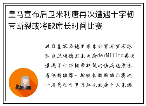皇马宣布后卫米利唐再次遭遇十字韧带断裂或将缺席长时间比赛 皇马宣布后卫米利唐再次遭遇十字韧带断裂或将缺席长时间比赛