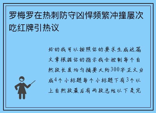 罗梅罗在热刺防守凶悍频繁冲撞屡次吃红牌引热议 罗梅罗在热刺防守凶悍频繁冲撞屡次吃红牌引热议
