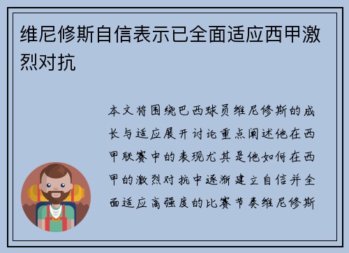 维尼修斯自信表示已全面适应西甲激烈对抗 维尼修斯自信表示已全面适应西甲激烈对抗