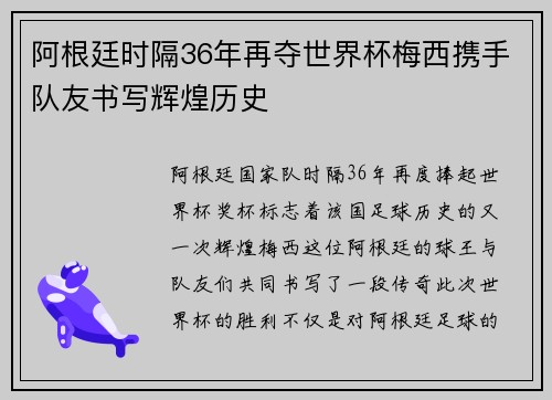 阿根廷时隔36年再夺世界杯梅西携手队友书写辉煌历史