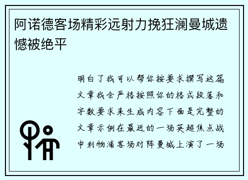 阿诺德客场精彩远射力挽狂澜曼城遗憾被绝平