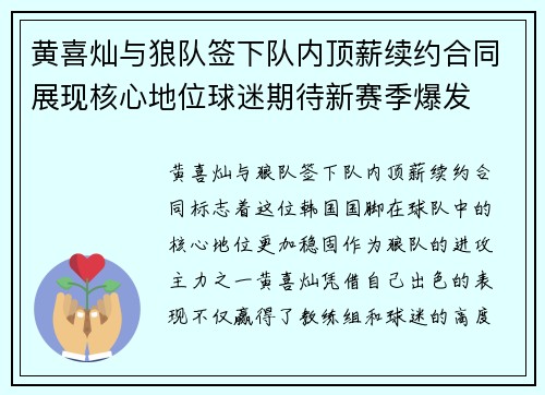 黄喜灿与狼队签下队内顶薪续约合同展现核心地位球迷期待新赛季爆发 黄喜灿与狼队签下队内顶薪续约合同展现核心地位球迷期待新赛季爆发