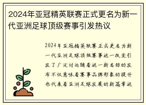 2024年亚冠精英联赛正式更名为新一代亚洲足球顶级赛事引发热议 2024年亚冠精英联赛正式更名为新一代亚洲足球顶级赛事引发热议