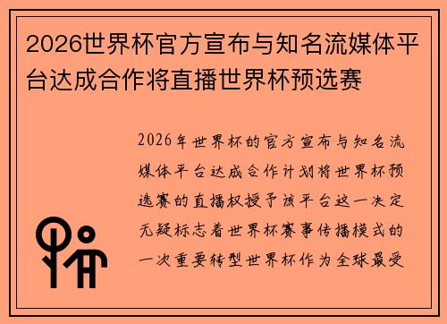 2026世界杯官方宣布与知名流媒体平台达成合作将直播世界杯预选赛
