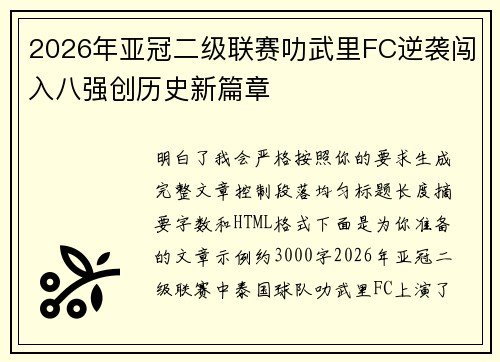 2026年亚冠二级联赛叻武里FC逆袭闯入八强创历史新篇章