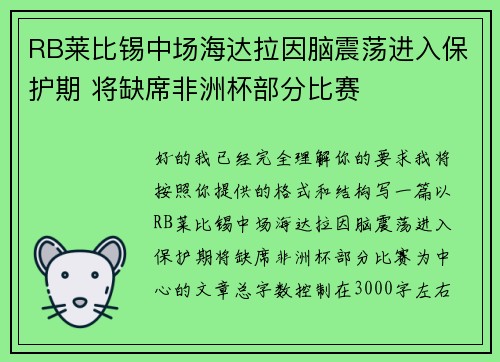 RB莱比锡中场海达拉因脑震荡进入保护期 将缺席非洲杯部分比赛