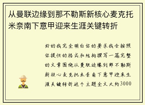 从曼联边缘到那不勒斯新核心麦克托米奈南下意甲迎来生涯关键转折